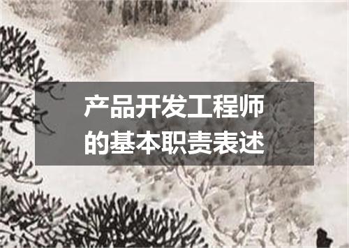 产品开发工程师的基本职责表述