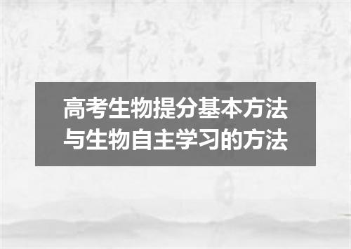 高考生物提分基本方法与生物自主学习的方法