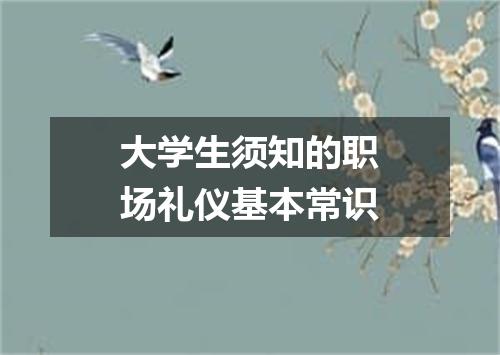 大学生须知的职场礼仪基本常识