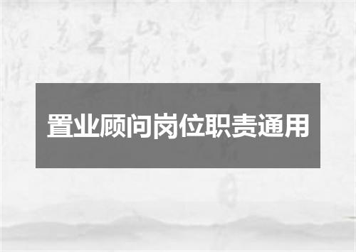 置业顾问岗位职责通用