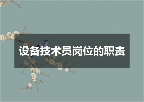 设备技术员岗位的职责