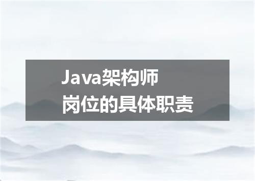 Java架构师岗位的具体职责