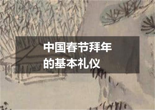 中国春节拜年的基本礼仪