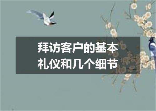 拜访客户的基本礼仪和几个细节