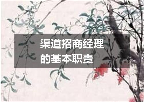渠道招商经理的基本职责
