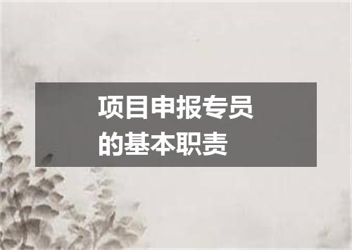项目申报专员的基本职责