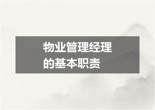 物业管理经理的基本职责