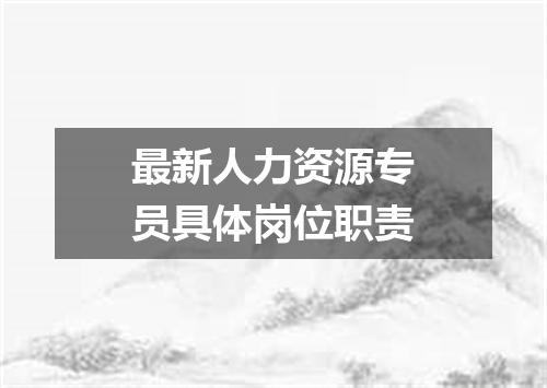 最新人力资源专员具体岗位职责
