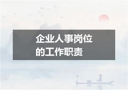 企业人事岗位的工作职责