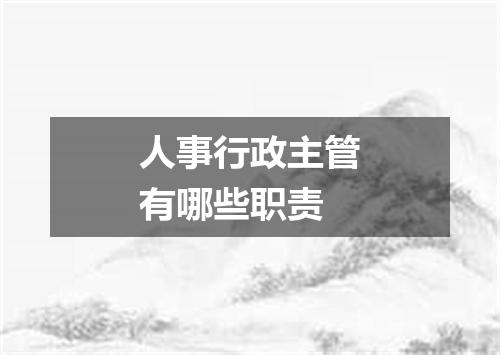 人事行政主管有哪些职责