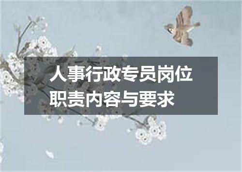 人事行政专员岗位职责内容与要求