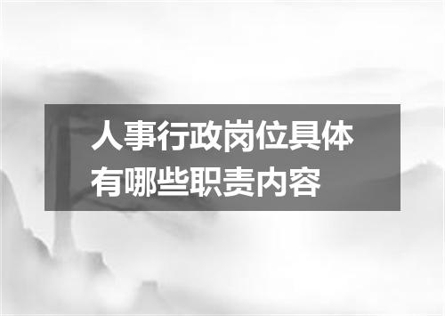 人事行政岗位具体有哪些职责内容