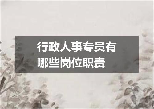 行政人事专员有哪些岗位职责