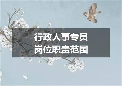 行政人事专员岗位职责范围