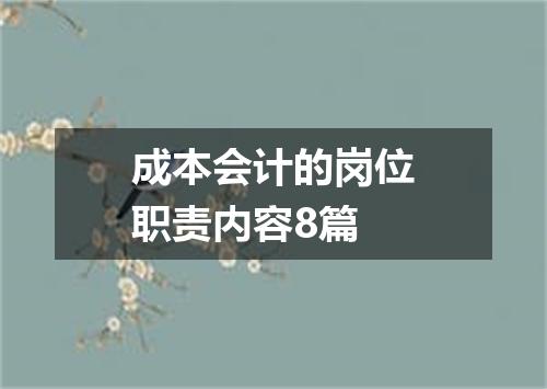 成本会计的岗位职责内容8篇