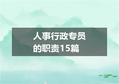 人事行政专员的职责15篇