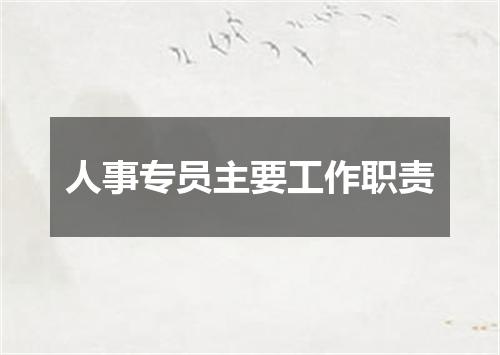人事专员主要工作职责