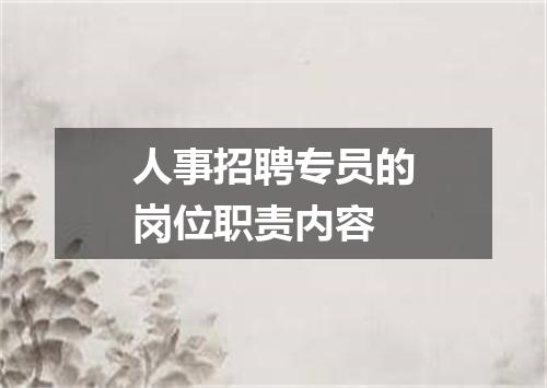 人事招聘专员的岗位职责内容