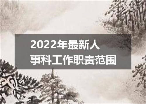 2022年最新人事科工作职责范围