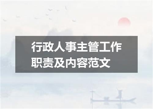 行政人事主管工作职责及内容范文