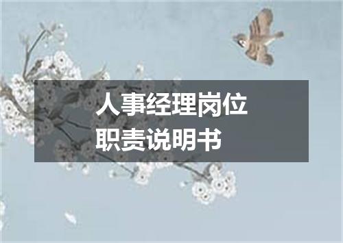 人事经理岗位职责说明书