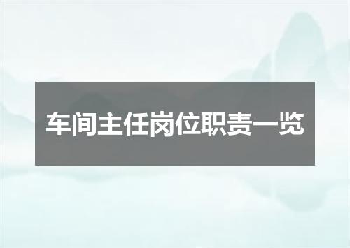 车间主任岗位职责一览