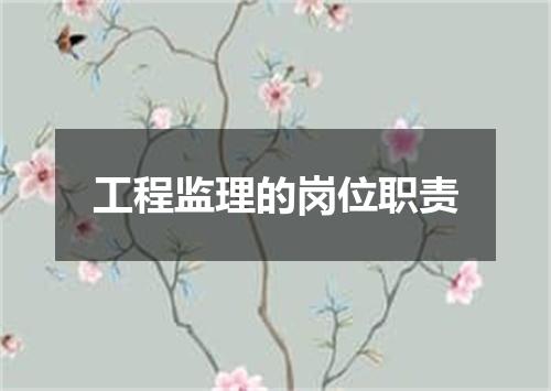 工程监理的岗位职责
