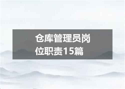 仓库管理员岗位职责15篇