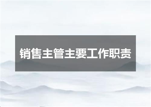 销售主管主要工作职责
