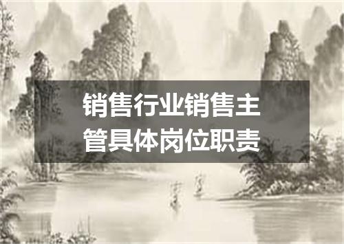 销售行业销售主管具体岗位职责