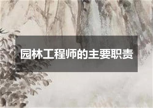 园林工程师的主要职责