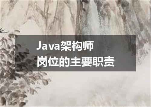 Java架构师岗位的主要职责