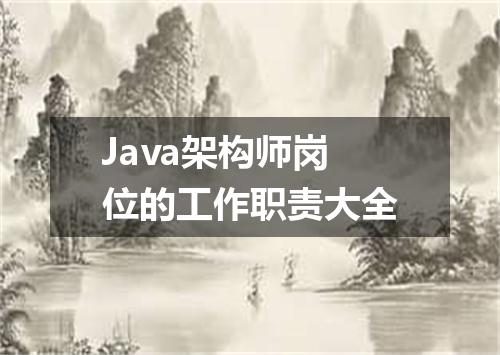 Java架构师岗位的工作职责大全