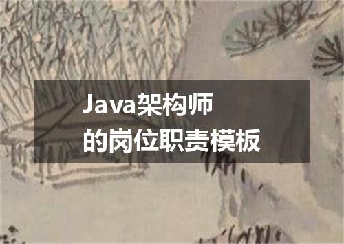 Java架构师的岗位职责模板