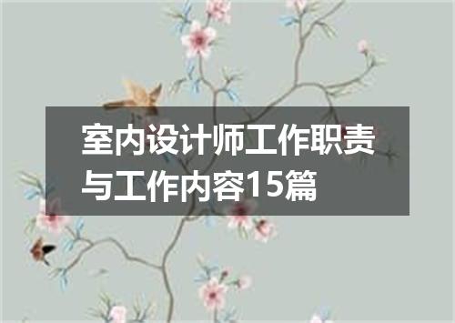 室内设计师工作职责与工作内容15篇
