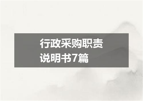 行政采购职责说明书7篇