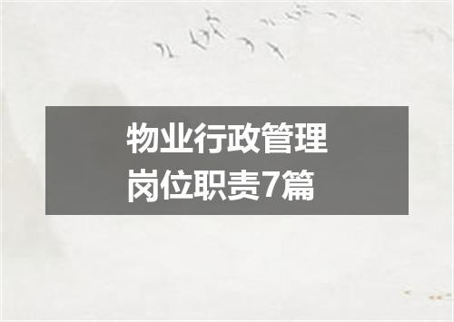 物业行政管理岗位职责7篇