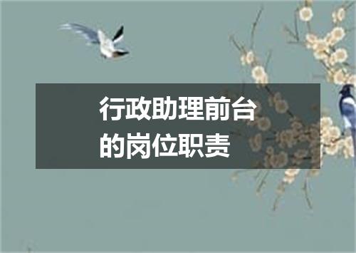 行政助理前台的岗位职责