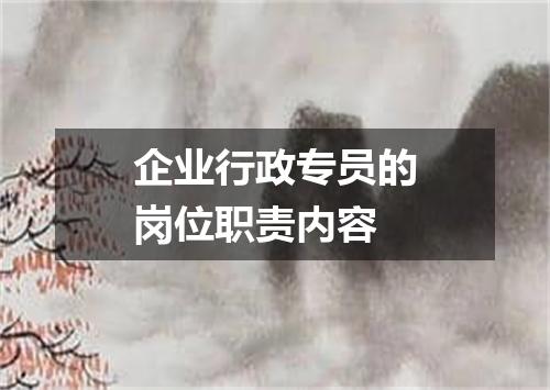 企业行政专员的岗位职责内容