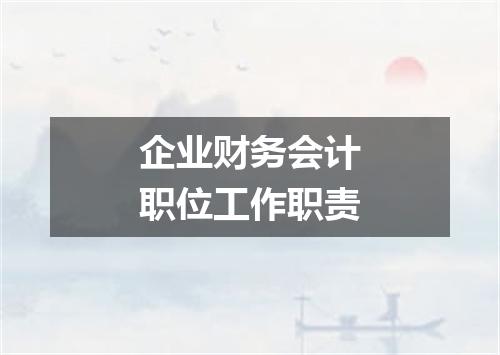 企业财务会计职位工作职责
