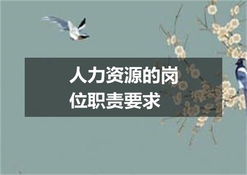 人力资源的岗位职责要求