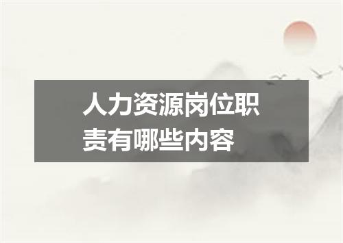 人力资源岗位职责有哪些内容