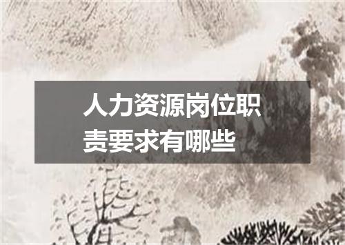 人力资源岗位职责要求有哪些