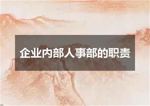 企业内部人事部的职责