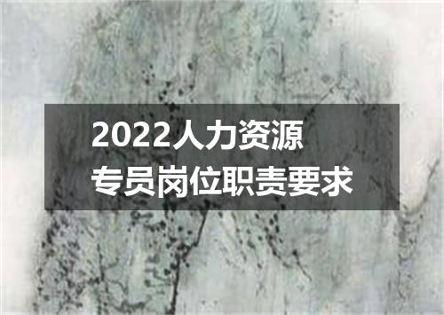 2022人力资源专员岗位职责要求