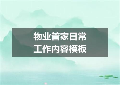 物业管家日常工作内容模板