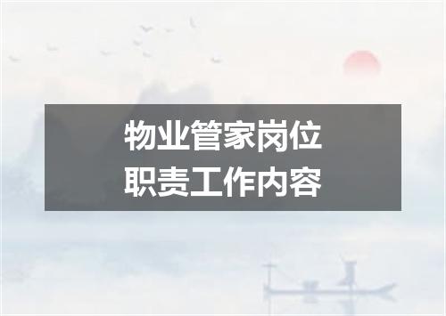 物业管家岗位职责工作内容