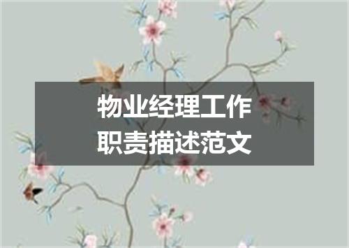 物业经理工作职责描述范文