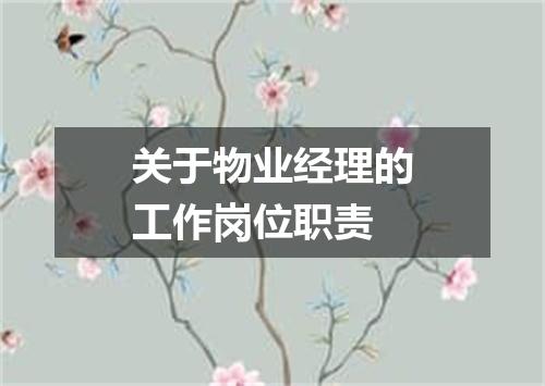 关于物业经理的工作岗位职责