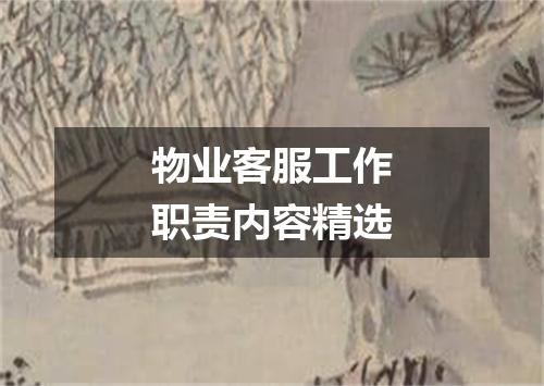 物业客服工作职责内容精选
